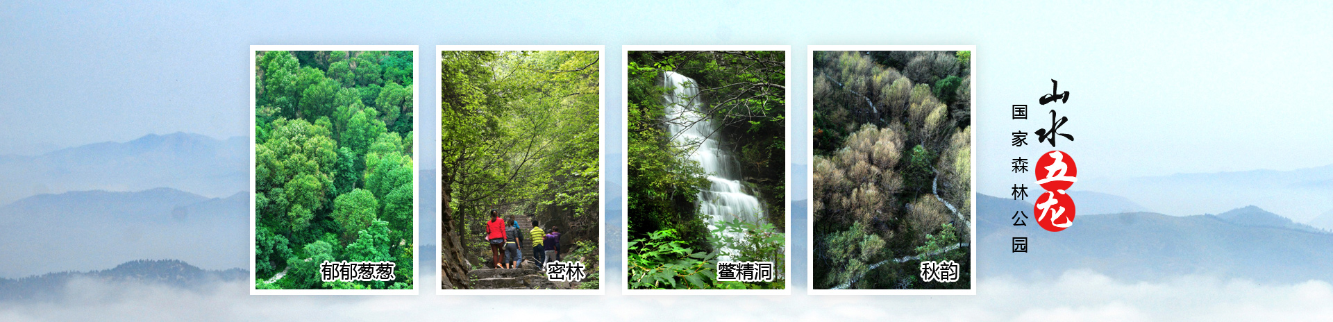 林州市五龍洞國家森林公園